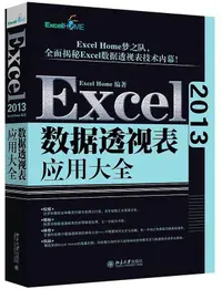 在飛比找露天拍賣優惠-Excel 2013數據透視表應用大全 Excel Home