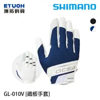 在飛比找蝦皮商城優惠-SHIMANO GL-010V 白藍 [漁拓釣具] [鐵板手