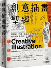 在飛比找PChome24h購物優惠-創意插畫聖經：從線條、色調、色彩到創意發想，路米斯繪畫技法大