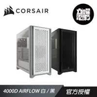 在飛比找蝦皮商城優惠-CORSAIR 海盜船 4000D AIRFLOW 白/黑 