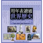 用年表讀通世界歷史[88折]11100645416 TAAZE讀冊生活網路書店