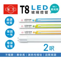 在飛比找PChome24h購物優惠-旭光 LED T8燈管 T8 2呎 10W 全電壓 日光燈管