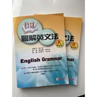 在飛比找蝦皮購物優惠-現貨 活用 圖解英文法 A B English gramma