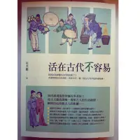 在飛比找蝦皮購物優惠-（書）活在古代不容易