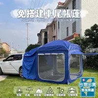 在飛比找蝦皮購物優惠-☀️新北現貨☀️車尾帳蓬 免搭建車尾帳蓬 全自動速開車尾帳 