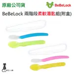 現貨 BEBELOCK 兩階段柔軟湯匙組(附盒)｜韓國製｜學習湯匙｜兒童餐具｜湯匙｜原廠公司貨