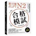 新日檢 JLPT N3 合格模試：全新仿真模考題，含逐題完整解析，滿分不是夢（附聽解線上收聽+音檔下載QR碼）|國際學村 BOOKISH嗜書客全新參考書