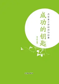 在飛比找樂天kobo電子書優惠-成功的钥匙 - Ebook