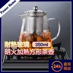 【台灣現貨】耐熱玻璃濾茶壺/明火加熱創意方形茶壺/350ML 煮茶壺 茶組 茶具 泡茶杯 耐熱壺 冷水壺 養身壺