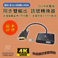 在飛比找蝦皮購物優惠-PC-148 影音訊號轉接器 DVI-D 轉 HDMI + 