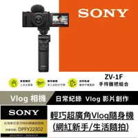 在飛比找PChome24h購物優惠-SONY Digital Camera ZV-1F 手持握把