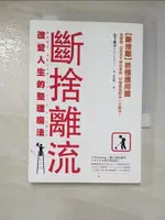 【書寶二手書T9／勵志_PKD】斷捨離流 改變人生的整理魔法_山下英子