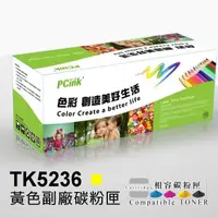 在飛比找蝦皮商城優惠-Kyocera TK-5236 黃色相容碳粉匣 TK5236