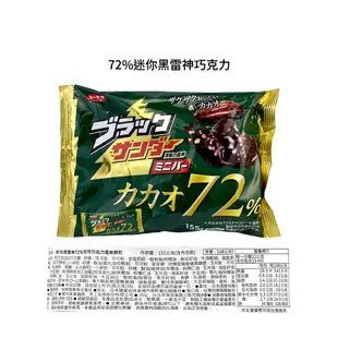 日本 迷你黑雷神巧克力風味餅乾分享包 173g 小婷子美妝-食品區