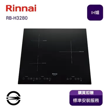 林內 IH智慧感應三口爐 - RB-H3280 - 無安裝服務