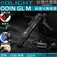 在飛比找momo購物網優惠-【Olight】電筒王 ODIN GL M(1500流明 2