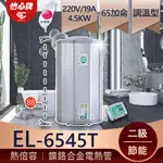 【怡心牌】總公司貨 EL-6545T 省電熱水器 熱水超倍容 20A  可洗澡泡澡 電子恆溫熱水器 供應2間浴室沒問題