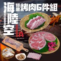 在飛比找momo購物網優惠-【賣魚的家】海陸空特惠烤肉6件組