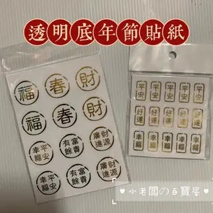 福 春 財 透明貼紙 平安幸福 富貴有餘 財源廣進 平安 好運 幸福 吉祥話貼紙 年節送禮 包裝耗材