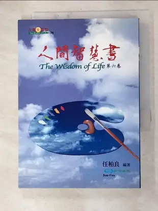 人間智慧書_第六卷_任柏良著【T7／宗教_GZE】書寶二手書