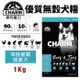 ＊短腿兄妹＊CHARM 野性魅力 優質無穀犬糧1kg/2kg 海陸龍蝦盛宴犬 挑嘴犬 狗飼料