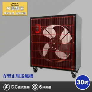 【現貨】 30吋方形正壓送風機 電風扇 工業用電風扇 大型風扇 電扇 送風機 送風扇 工業電扇 正 (5.5折)