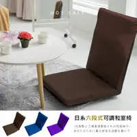 在飛比找ETMall東森購物網優惠-莫菲思 相戀 台灣製透氣六段可拆洗簡約日風大和室椅(三色)
