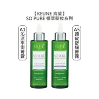 在飛比找蝦皮商城優惠-KEUNE 肯葳 SO PURE A1沁涼平衡菁露 A5頭皮