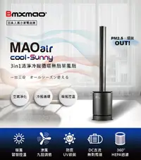 在飛比找樂天市場購物網優惠-【現貨】【日本Bmxmao】MAO air cool-Sun