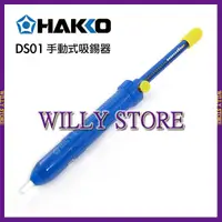 在飛比找蝦皮商城精選優惠-【WILLY STORE】日本HAKKO DS01P 手動吸