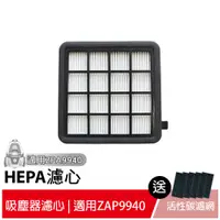 在飛比找蝦皮商城優惠-伊萊克斯ZAP9940吸塵器原廠HEPA濾心(一片裝)【送5