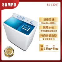 在飛比找momo購物網優惠-【SAMPO 聲寶】13公斤雙槽定頻直立式洗衣機(ES-13