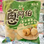 《冷凍》蔥阿伯-爆漿青蔥豬肉貢丸(300G/包) (效期2024/10/30)【現貨 附發票】