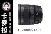 在飛比找Yahoo!奇摩拍賣優惠-台南 卡麥拉 鏡頭出租 Canon EF 24mm F1.4