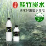 【南庄】桂竹炭水任選X2箱(320ML/600MLX24瓶)