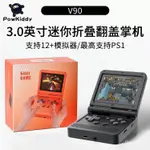 現貨 POWKIDDY V90掌機霸王小子迷你掌上翻蓋PS開源懷舊復古街機遊戲機