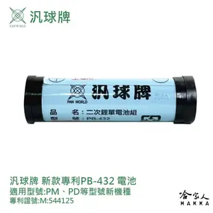 汎球牌 PM PD 手電筒 專用電池 PB-432 新款 工作燈 PM800 PD300 150S PB 432哈家人