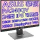 ASUS 華碩 ProArt PA248QV 24型 寬螢幕 16:10 IPS 面板 專業 顯示器