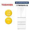 【私訊再折】TOSHIBA 東芝 GR-ZP550TFW(UW) 551L 六門鏡面變頻電冰箱 公司貨