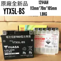 在飛比找Yahoo!奇摩拍賣優惠-全新品YUASA 湯淺 機車電池 YTX5L-BS YTX5