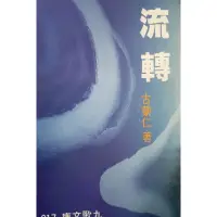 在飛比找蝦皮購物優惠-流轉--古蒙仁著九歌文庫