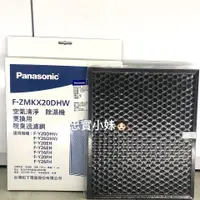 在飛比找蝦皮購物優惠-✨ Panasonic 國際牌 濾網 F-ZMJX20DHW