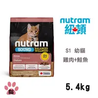 在飛比找PChome24h購物優惠-【Nutram紐頓】S1 均衡健康系列-雞肉+鮭魚幼貓 5.