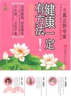 在飛比找三民網路書店優惠-健康一定有辦法（簡體書）