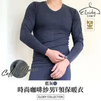 在飛比找PChome24h購物優惠-Eloidy艾若娣-金安德森咖啡紗V領保暖衣-藍灰