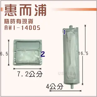 [現貨供應] 惠而浦洗衣機濾網 AWI-1400S 惠而浦棉絮過濾網 濾網 過濾網 棉絮網