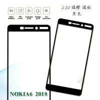 在飛比找樂天市場購物網優惠-【嚴選外框】 諾基亞 NOKIA6.1 2018 滿版 滿膠