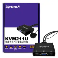 在飛比找PChome24h購物優惠-Uptech KVM211U 帶線式 2-Port 電腦切換