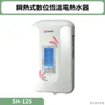 聊聊再折 櫻花(SH-125) 瞬熱式數位恆溫電熱水器