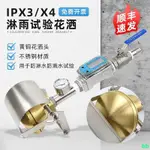 下殺 工廠直銷#一體IPX3防淋水IPX4防濺水手持式試驗防水裝置IP防水淋雨實驗花灑